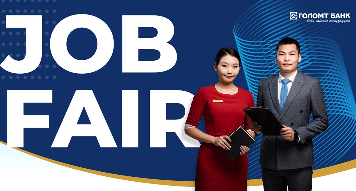 Голомт банк “Job fair-2022” ажлын байрны нээлттэй өдөрлөг зохион байгуулна